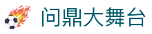 问鼎大舞台_南宫问鼎c7娱乐_《官网最新入口》